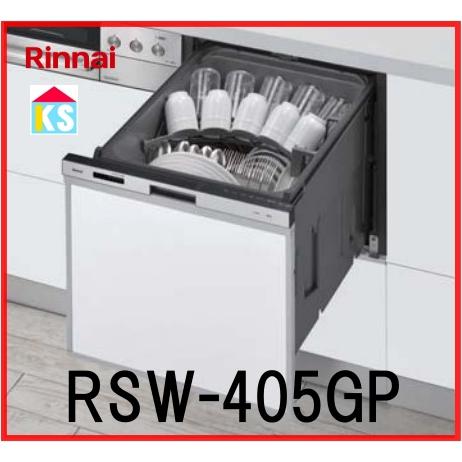 リンナイ（Rinnai） ビルトイン食洗機 交換 工事費込み RSW-405GP 標準