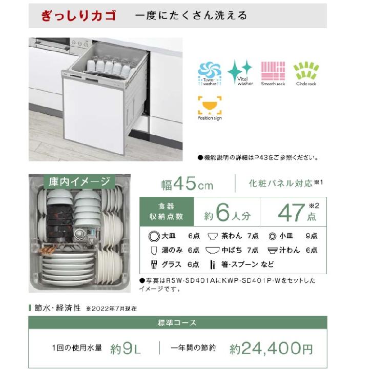 半額ビルトイン食洗機 工事費込み リンナイ RSW-SD401A-SV ぎっしりカゴ 深型 自立脚付タイプ 食器洗い機、乾燥機