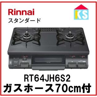 ガスコンロ　ガステーブル　リンナイ  RT64JH6S2-G　 都市ガス用　プロパンガス用　2口　据置型　卓上　幅59cm ゴムホース付｜ks-tec