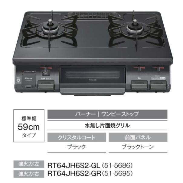 ワンピーストップ ガスコンロ ガステーブル リンナイ RT64JH6S2