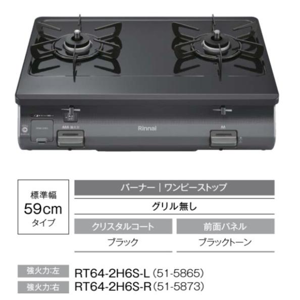 ワンピーストップ ガスコンロ ガステーブル リンナイ RT64-2H6S 都市 