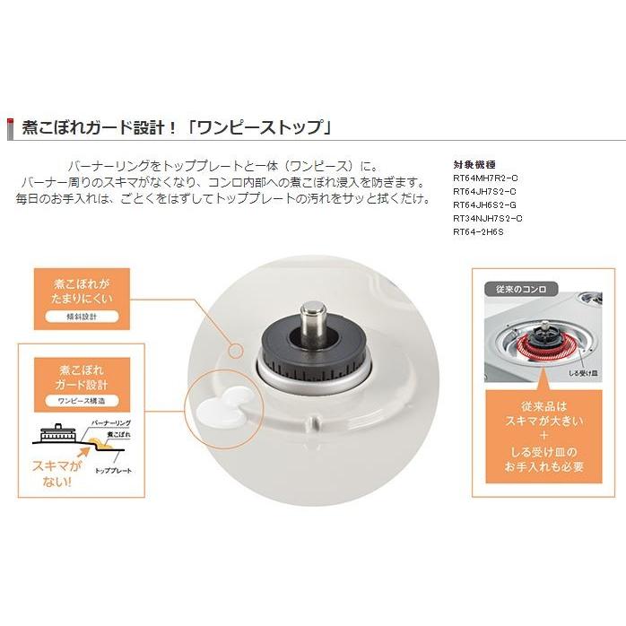 ワンピーストップ ガスコンロ ガステーブル リンナイ RT64JH7S2-C 都市