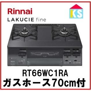リンナイ（Rinnai） ガスコンロ ガステーブル RT66WC1RA-BG ラクシエ