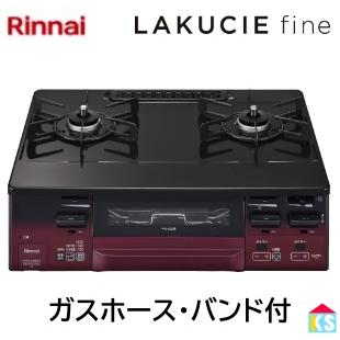 リンナイ（Rinnai） ガスコンロ ガステーブル RT66WH1RGA-BA ココット 