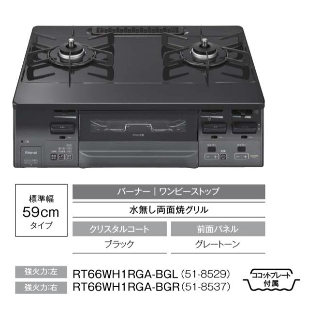 リンナイ（Rinnai） ガスコンロ ガステーブル RT66WH1RGA-BG ココット
