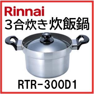 リンナイ（Rinnai） 在庫あり 炊飯鍋 RTR-300D1 3合炊き ガステーブル