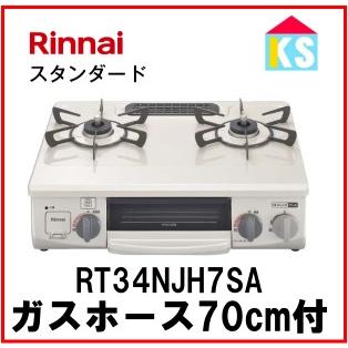 ワンピーストップ ガスコンロ ガステーブル リンナイ RT34NJH7SA ワンピーストップ ガスコンロ ガステーブル リンナイ RT34NJH7SA