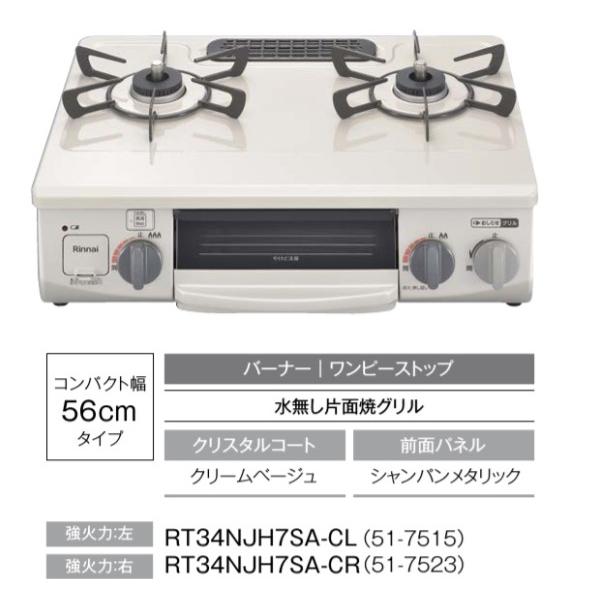 ワンピーストップ ガスコンロ ガステーブル リンナイ RT34NJH7SA ワンピーストップ ガスコンロ ガステーブル リンナイ RT34NJH7SA