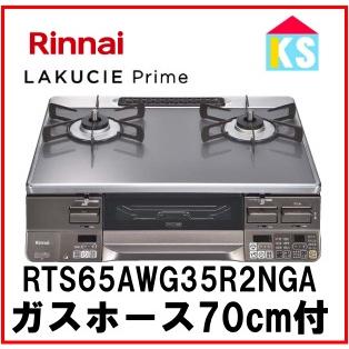 LAKUCIE Prime ガスコンロ ガステーブル リンナイ RTS65AWG35R2NGA-DB