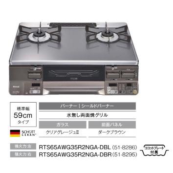 LAKUCIE Prime ガスコンロ ガステーブル リンナイ RTS65AWG35R2NGA-DB