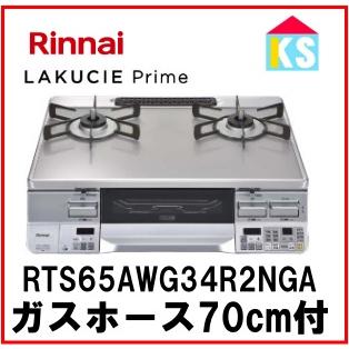 ガスコンロ　ガステーブル　リンナイ　RTS65AWG34R2NGA-V 　ラクシエプライム ココットプレート付属　2口　都市ガス　プロパンガス  幅59cm : rts61wg10rn : ケイエステックYahoo!店 - 通販 - Yahoo!ショッピング