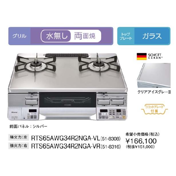 宅配便配送 ガスコンロ ガステーブル リンナイ RTS65AWG34R2NGA-V ラク