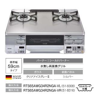 LAKUCIE Prime ガスコンロ ガステーブル リンナイ RTS65AWG34R2NGA-V