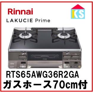 LAKUCIE Prime ガスコンロ ガステーブル リンナイ RTS65AWG36R2GA-DB