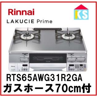 Rinnai - リンナイ ガステーブル RTS65AWG31R2G-V 楽天市場】リンナイ rts65awg31r2gの通販
