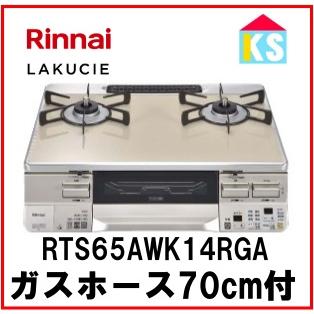 ガスコンロ　ガステーブル　リンナイ  RTS65AWK14RGA-C　水無し両面焼きグリル　ココットプレート付属 2口　ラクシエ　都市ガス　プロパンガス 幅59cm｜ks-tec