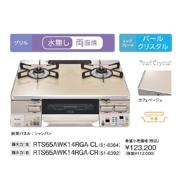 ガスコンロ ガステーブル リンナイ RTS65AWK14RGA-C 水無し両面焼き