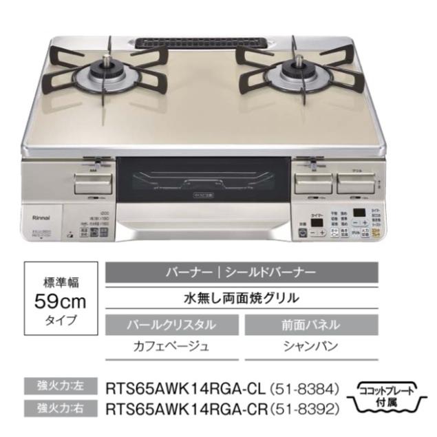23年製！Rinnai RTS65AWK14RGA-CR ガステーブル都市ガス 楽天市場】リンナイ ガステーブル RTS65AWK14RGA-CL/CR LAKUCIE