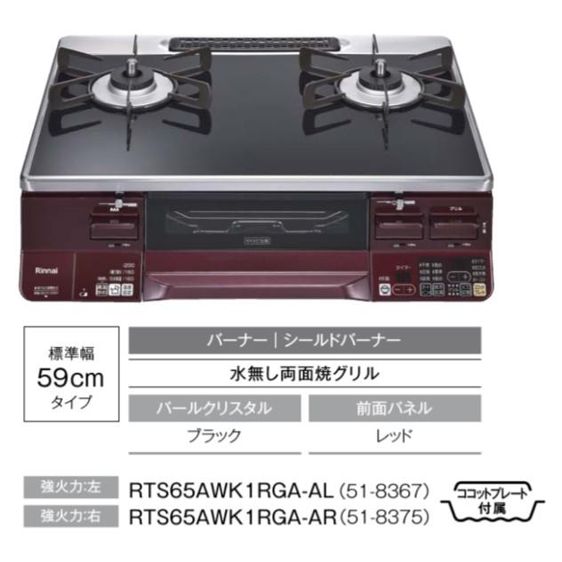 LAKUCIE ガスコンロ ガステーブル リンナイ RTS65AWK1RGA-A 水無し両面