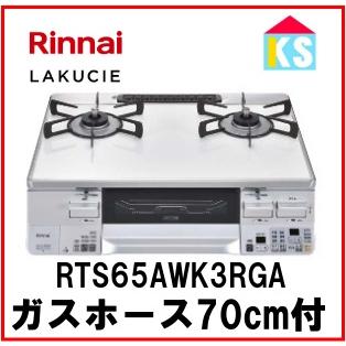 LAKUCIE ガスコンロ ガステーブル リンナイ RTS65AWK3RGA-W 水 LAKUCIE ガスコンロ ガステーブル リンナイ RTS65AWK3RGA-W 水