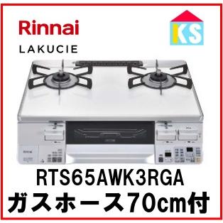 ガスコンロ　ガステーブル　リンナイ　RTS65AWK3RGA-W 　水無し両面焼きグリル ココットプレート付属　2口 ラクシエ　都市ガス　プロパンガス 幅59cm｜ks-tec