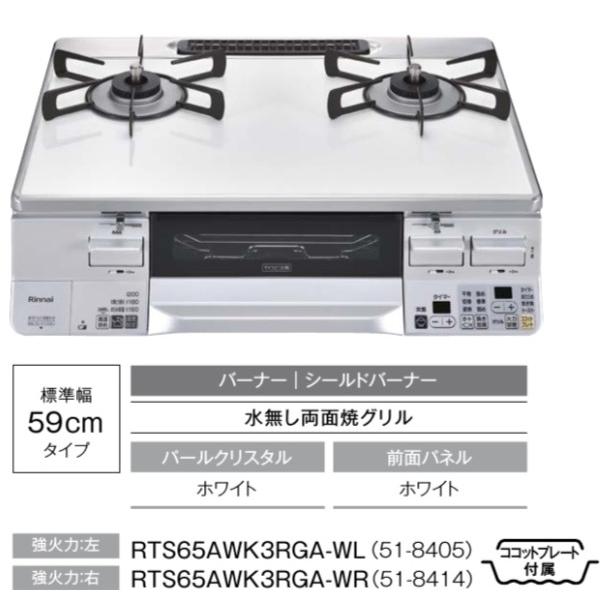 ガスコンロ 二口 両面魚焼き Rinnai RTS65AWK3R LAKUCIE ガスコンロ ガステーブル リンナイ RTS65AWK3RGA-W 水無し両面