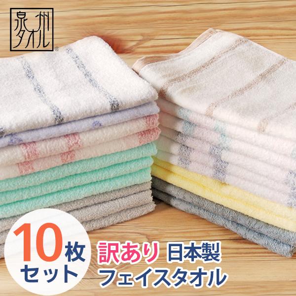タオル　まとめ買い 泉州タオル フェイスタオル 訳あり タオル 10枚セット まとめ買い 日本