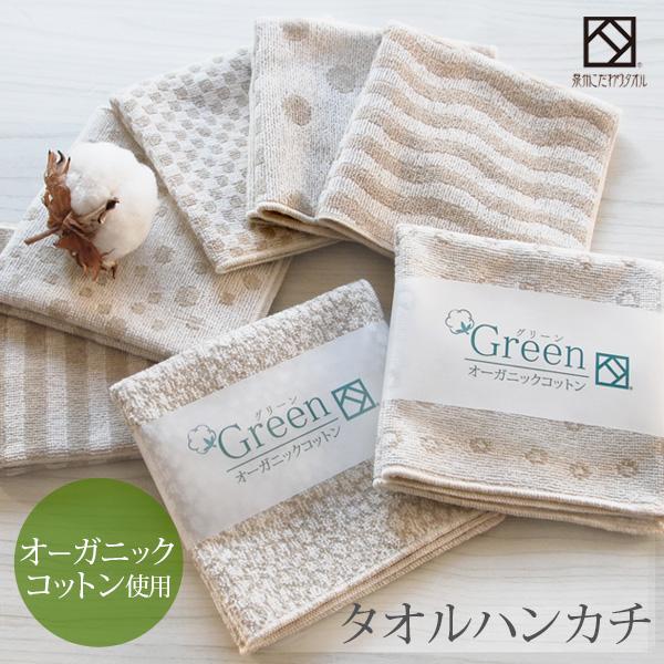 タオル ハンカチ グリーン 約25 25cm 人気海外一番 オーガニック コットン 泉州こだわりタオル 無漂白 泉州タオル 国産 父の日 母の日 日本製 エコ 高級 ギフト