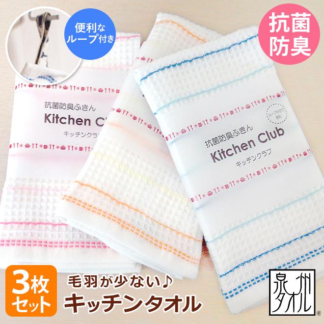 【タオル各種】¥1,200+送料 泉州タオル キッチンタオル ふきん 布巾 3枚 セット 日本製 抗菌