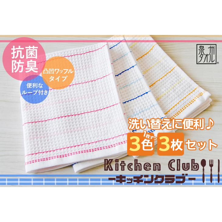 泉州タオル キッチンタオル ふきん 布巾 3枚 セット 日本製 抗菌