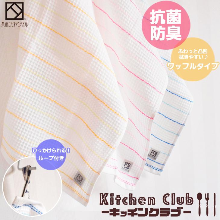 キッチンタオル ふきん 布巾 抗菌 防臭 日本製 「キッチンクラブ」 単品 約32×38cm ループ付き ワッフル 国産 泉州こだわりタオル おしゃれ ギフト おしぼり|ks-towel|02