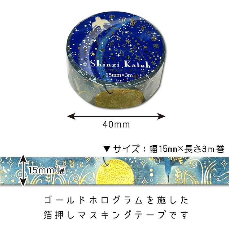 银河光 5cm×5m 月光碎片 海外マスキングテープ 宮沢賢治幻燈館 きらぴかマスキングテープ 銀河鉄道の夜Ⅴ | Shinzi