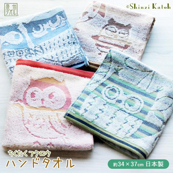 泉州タオル ハンドタオル ふくろう 梟 鳥柄 鳥雑貨 日本製 泉州タオル ハンドタオル ふくろう 梟 鳥柄 鳥雑貨 日本製