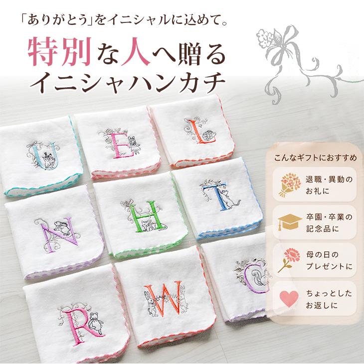 タオルハンカチ イニシャル 刺繍 日本製 Shinzi Katoh ギフト 母の日