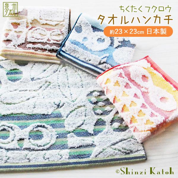 Shinzi Katoh ちくたくフクロウ タオルハンカチ 約23 23cm 日本製 国産 無撚糸 ジャガード 泉州 結婚式 敬老の日 ギフト シンジカトウ カトウシンジ Sktc144 大阪泉州タオルのks Towel Shop 通販 Yahoo ショッピング