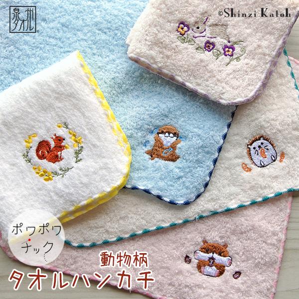 タオルハンカチ プレゼント 動物柄 かわいい 日本製 Shinzi Katoh ポワポワチック 森の動物 うさぎ 女性 子供 刺繍 日本製 約23 23cm 国産 泉州タオル Sktc147 A 大阪泉州タオルのks Towel Shop 通販 Yahoo ショッピング