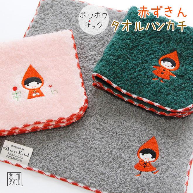 タオルハンカチ 子供 女性 レディース プレゼント 日本製 刺繍 Shinzi katoh ポワポワチック 赤ずきん 約23×23cm 保育園 シンジカトウ 国産 泉州タオル 優 : sktc147-r : 大阪泉州タオルのKs Towel Shop - 通販 - Yahoo!ショッピング タオルハンカチ 子供 女性 レディース プレゼント 日本製 刺繍 Shinzi katoh ポワポワチック 赤ずきん 約23×23cm 保育園 シンジカトウ 国産 泉州タオル 優 : sktc147-r : 大阪泉州タオルのKs Towel Shop - 通販 - Yahoo!ショッピング