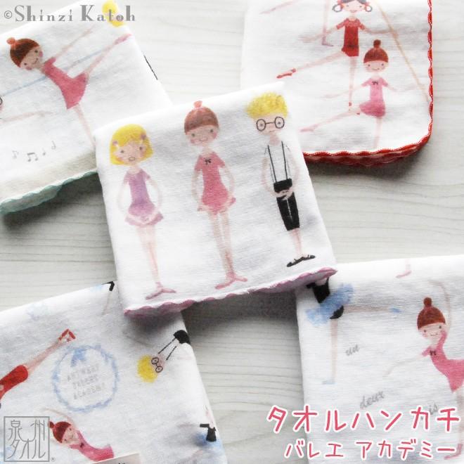 Shinzi Katoh バレエ アカデミー タオルハンカチ 約23 23cm ガーゼ 無撚糸 バレエ発表会 シンジカトウ カトウシンジ 国産 泉州タオル プレゼント Sktc155 大阪泉州タオルのks Towel Shop 通販 Yahoo ショッピング