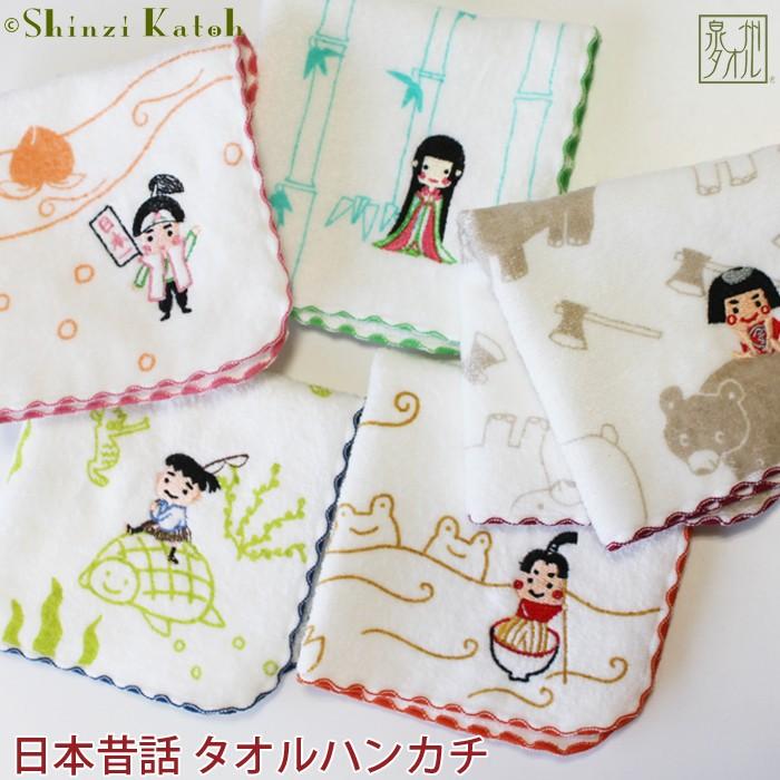 Shinzi Katoh 日本昔話 タオルハンカチ 約23 23cm シンジカトウ カトウシンジ 日本製 国産 泉州タオル かわいい 子供 ギフト プレゼント 刺繍 桃太郎 Sktc157 大阪泉州タオルのks Towel Shop 通販 Yahoo ショッピング
