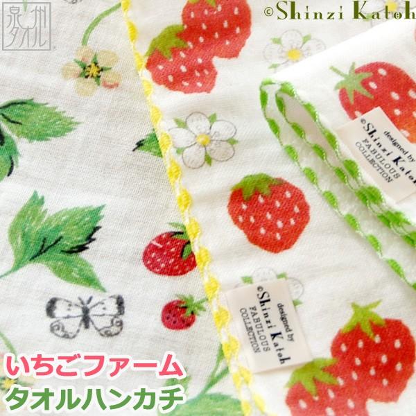 タオルハンカチ プレゼント イチゴ 苺 日本製 「Shinzi Katoh タオルハンカチ プレゼント イチゴ 苺 日本製 「Shinzi Katoh