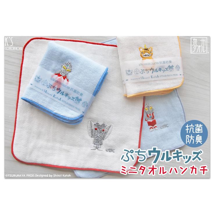 ミニ タオルハンカチ ウルトラマン 子供 名前タグ 日本製 「Shinzi Katoh」『ぷちウルキッズ 抗菌防臭 』約18×18cm 抗菌防臭 ガーゼ 保育園 入園 泉州タオル :sktc179:大阪泉州タオルのKs Towel Shop - 通販 - Yahoo!ショッピング ミニ タオルハンカチ ウルトラマン 子供 名前タグ 日本製 「Shinzi Katoh」『ぷちウルキッズ 抗菌防臭 』約18×18cm 抗菌防臭 ガーゼ 保育園 入園 泉州タオル :sktc179:大阪泉州タオルのKs Towel Shop - 通販 - Yahoo!ショッピング