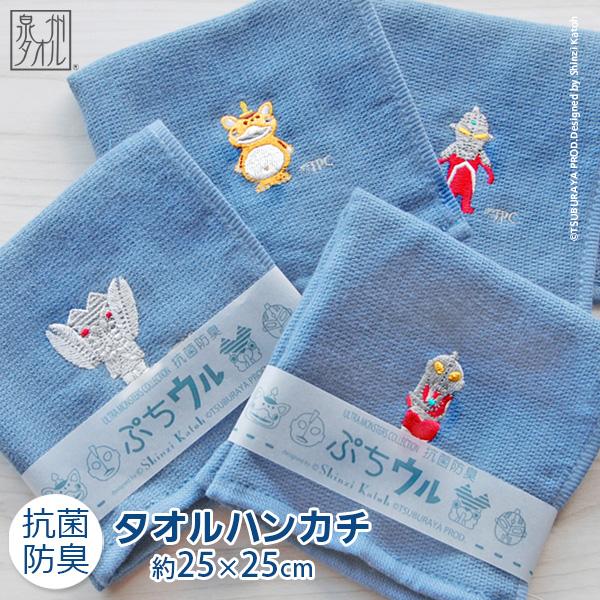 Shinzi Katoh ぷちウル 抗菌 防臭 タオルハンカチ 約25 25cm ウルトラマン 国産 タオル 泉州タオル ギフト 父の日 メンズ お手頃価格 日本製 プレゼント