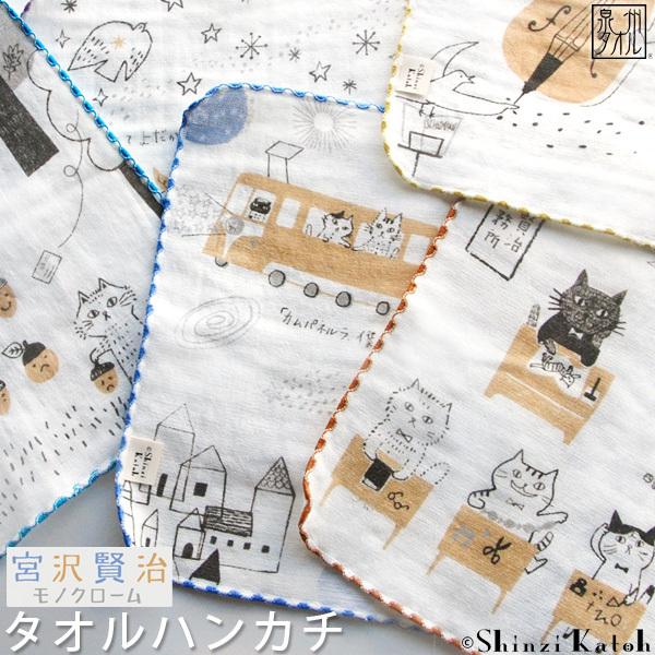 タオルハンカチ 宮沢賢治 モノクローム グッズ Shinzi Katoh