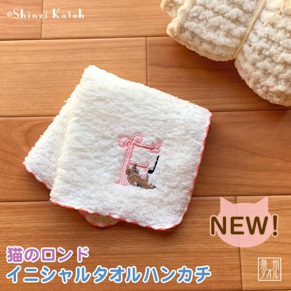 タオル ハンカチ プレゼント 女性 レディース 子供 ギフト イニシャル ねこ 猫柄 日本製 Shinzi katoh 猫のロンド 約23×23cm 泉州タオル ブランド 優｜ks-towel｜13