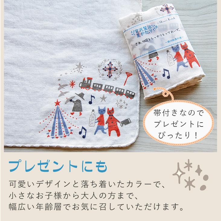Gauze#（ガーゼ） タオルハンカチ 宮沢賢治 星がたり 日本製 泉州