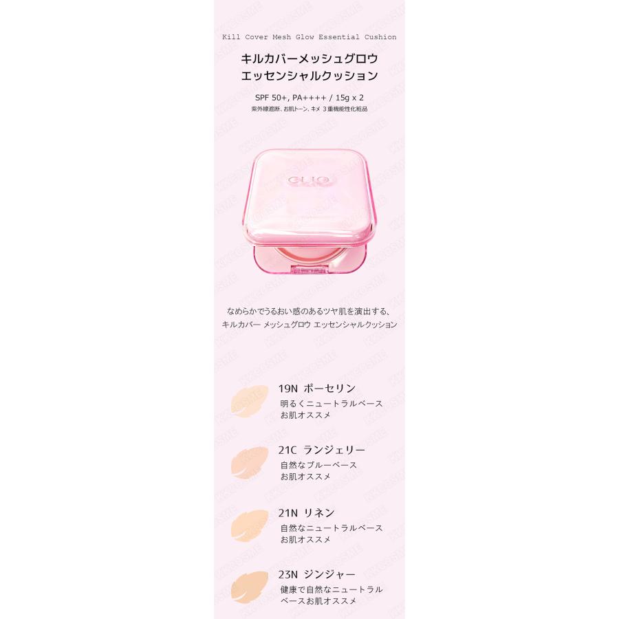 CLIO クリオ キルカバーメッシュグロウエッセンシャルクッション企画