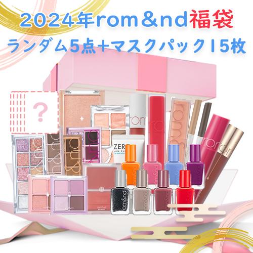 rom&nd 数量限定 2025 ロムアンド ランダム 5点 + マスクパック rom&nd 数量限定 2025 ロムアンド ランダム 5点 + マスクパック