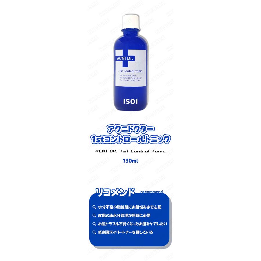 isoi アイソイ アクニドクター1stコントロールトニック 130ml 化粧水