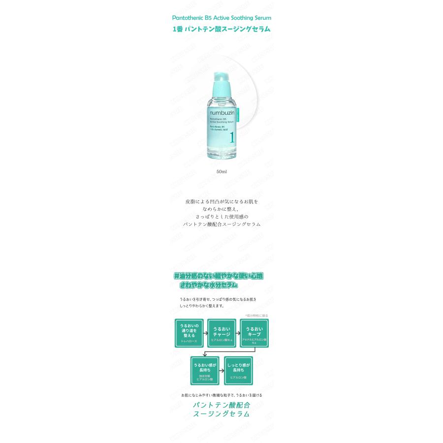ナンバーズイン1番セット numbuzin ナンバーズイン 1番セット 1番パントテン酸スージングセラム