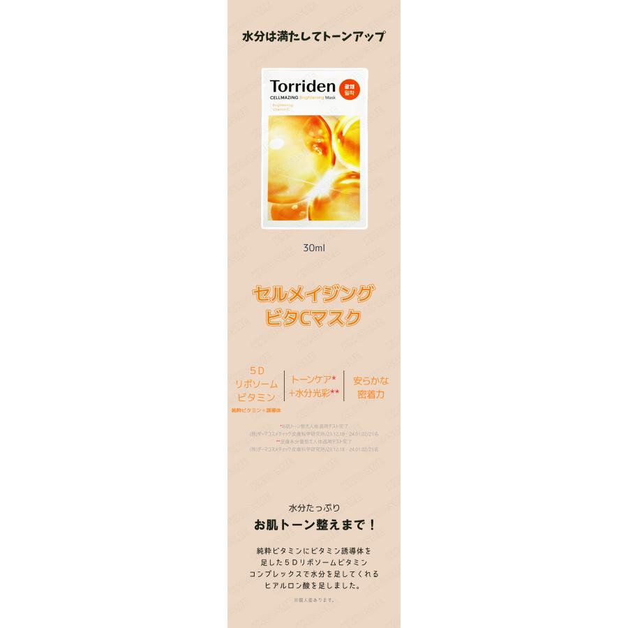 Torriden torriden トリデン セルメイジングビタCマスク 30ml 30